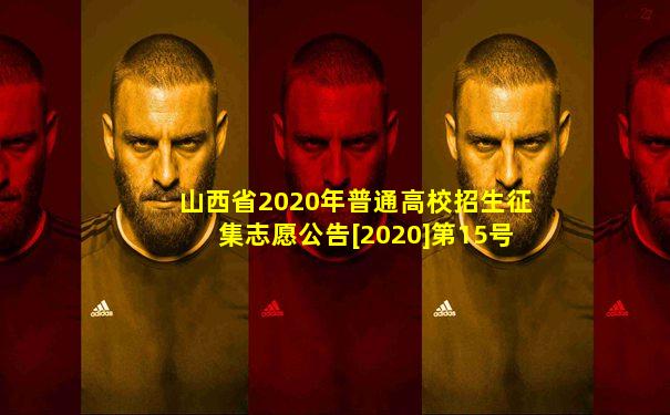 山西省2020年普通高校招生征集志愿公告[2020]第15号